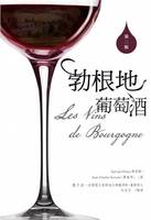 勃根地葡萄酒 [語言：繁體中文], Les Vins de Bourgogne, version en chinois traditionnel