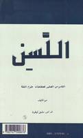 Al-Lassin, Petit dictionnaire des termes des sciences du langage - Français-Arabe Arabe- Français