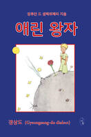 Le Petit Prince en Coreen (Gyeongsang-do dialecte)