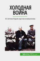 Холодная война, 45-летняя борьба против коммунизма