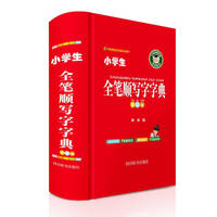 Dictionnaire d'écriture des caractères chinois / Xiao Xuesheng quan bishun xiezi zidian (en Couleur)