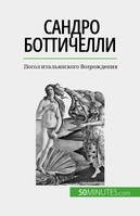 Сандро Боттичелли, Посол итальянского Возрождения