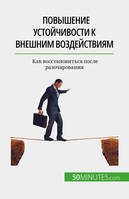 Повышение устойчивости к внешним воздействиям, Как восстановиться после разочарования