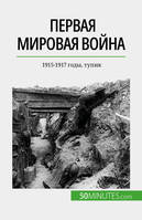 Первая мировая война (Том 2), 1915-1917 годы, тупик