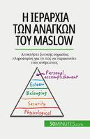 Η ιεραρχία των αναγκών του Maslow, Αποκτήστε ζωτικής σημασίας πληροφορίες για το πώς να παρακινείτε τους ανθρώπους