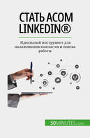 Стать асом LinkedIn®, Идеальный инструмент для налаживания контактов и поиска работы