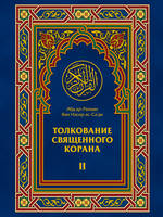 Толкование Священного Корана 2, Толкование Священного Корана. Облегчение от Великодушного и Милостивого» : Смысловой перевод Корана на русский язык с комментариями Абд ар-Рахмана ас-Саади.