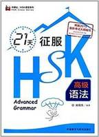 21 Days HSK Grammar (Advanced)  (En Chinois), HSK Class series