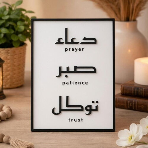 Plaque islamique dua sabr tawakkul en pla – calligraphie arabe moderne avec traduction – décoration spirituelle minimaliste