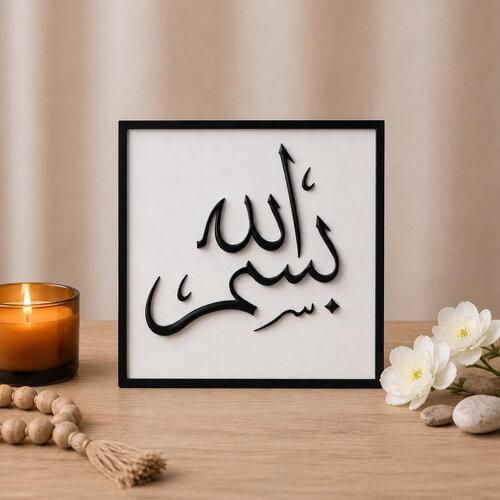 Plaque décorative bismillah en pla – calligraphie arabe moderne – décoration islamique élégante – cadeau spirituel