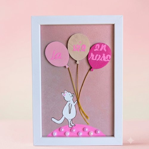 Cadre décoratif la vie en rose